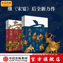 元宴+宋宴 套装两册 郑亚胜等 著 中信出版社图书179.1元 (券后省50)