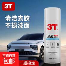 3T 汽车漆面除胶剂 260ml 1瓶