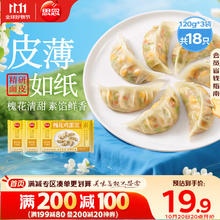 思念 槐花鸡蛋纸皮蒸煎饺120g*3袋共18只 早餐食品生鲜速食饺子分享装