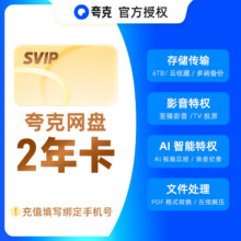 【官方直充】夸克网盘svip超级会员年卡原价207.79叠加首单礼金和淘金币，两年夸克网盘svip到手价176.41，折88.2元12个月夸克网盘svip