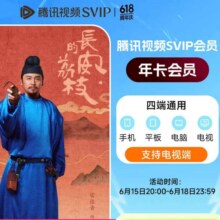 【充值中心】【预售抢先购】腾讯视频SVIP年卡会员年卡 云视听极光TV支持电视端会员 填QQ或微信或手机号充值243元