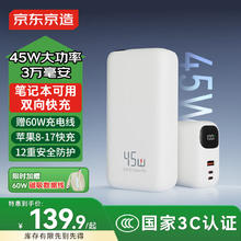 京东京造 30000毫安时充电宝45W快充60W数据线户外移动电源双向119元