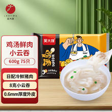 京东PLUS：吴大嫂 馄鲜生 鸡汤鲜肉小云吞 600g 75只馄饨 肉燕 搭配云吞面 早餐（有多种口味可选）13.92元（需买5件，需用券）