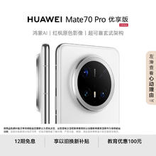限移动端、京东百亿补贴：华为 HUAWEI Mate 70 Pro 优享版 手机 12GB+256GB 雪域白4699元