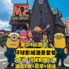 美团 2人环球门票+豪华四钻酒店+自助早餐+环球接送原价2091元 现仅1199元，用不上可随时退过期退！