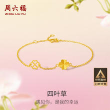 ZHOU LIU FU 周六福 四叶草 足金999黄金手链 约2.17g A0711666券后2546.8元