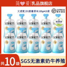 简爱【10袋顺丰】父爱配方0添加剂儿童酸奶 0蔗糖原味 100g*10袋75元 (满95减16,券后省25)