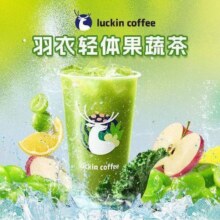 美团到店 瑞幸咖啡 【清爽好喝超大杯】羽衣轻体果蔬茶
