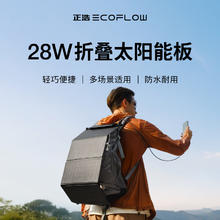 ECOFLOW 28W 太阳能电池板背包299元