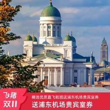 上海往返赫尔辛基9天机票 送浦东国际贵宾室券 极光冰雪童话世界4998元