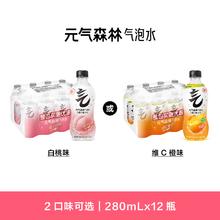 元气森林 气泡水 白桃/维C甜橙可选 280ml*12瓶15.99元