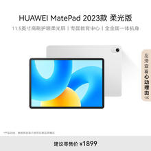 华为 HUAWEI MatePad 2023款 柔光版 11.5英寸 HarmonyOS1444.15元