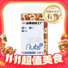 天虹牌 2斤混合纯果仁罐装干果每日坚果1kg零食124.9元（需支付20元定金，20日20点付尾款）