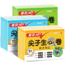 黄冈100分 尖子生密卷 1-6年级 科目任选3.45元包邮（需领券）