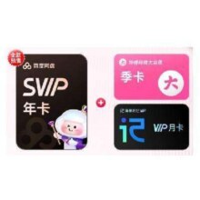 百度网盘 SVIP年卡+B站季卡176元