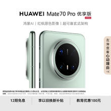 限移动端、京东百亿补贴：华为 HUAWEI Mate 70 Pro 优享版 手机 12GB+256GB 云杉绿