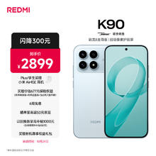 红米 K90 至尊版 5G手机 12GB+512GB 水蓝色