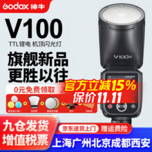 神牛V100机顶闪光灯100W大功率高速同步TTL锂电池热靴灯口袋灯外拍便携婚礼摄影灯 V100闪光灯【100w大功率/下单速发】 佳能版-下单多仓速发2071元 (满500减5,券后省0.95)