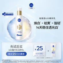 NIVEA 妮维雅 630精华乳50ml油皮补水去黄焕白淡斑强韧保湿护19.9元