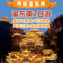 美团 【赠印象武隆】重庆武隆天坑+地缝+彭水九黎城+乌江画廊纯玩二日游 含酒店景点玩乐餐食交通等原价2538元 现仅558元，未用可随时退过期退！
