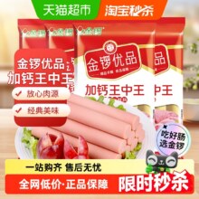 金锣 优品火腿肠加钙王中王 240g*4袋10.35元