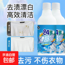 晚八点：84漂白水去渍去黄增白强力杀菌白色衣物还原剂白衣专用 84高效漂白水500ml一瓶装