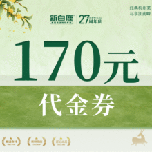 美团到店：新白鹿餐厅|170元代金券|限2张|多店可用 全国17城共71家门店可用