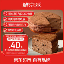 鲜京采 巧克力千层蛋糕400g 6寸*2件+瑞士卷500g33.3元