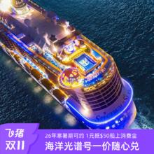 低至2599/人：皇家加勒比海洋光谱号游轮上海出发日韩游轮42条航线通兑5198元