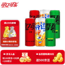 可口可乐（Coca-Cola）混合装可乐雪碧芬达碳酸饮料汽水330ml 新老包装随机发 无糖混合装330ml*6罐（各2罐）11.9元（需领券）