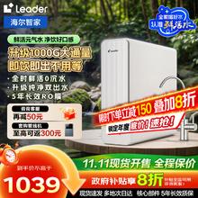 海尔 Haier 智家出品Leader鲜活水厨下母婴级净水机RO反渗透双出水抑菌直饮净饮机 1000G鲜活0陈水879.2元