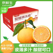 京鲜生 云南爱媛果冻橙 净重4.5-5斤 单果120g+ 中秋水果 源头直发包邮