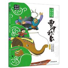 值选、图书秒杀：《中国动画 上海美影经典故事 曹冲称象》3-6岁拼音助读17.46元