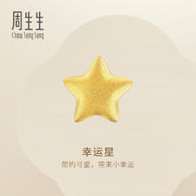 Chow Sang Sang 周生生 黄金耳钉 足金幸运星星耳饰耳环女 单边耳钉 91933E 定价780元