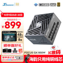 海韵 850W FOCUS 金牌电脑电源 ATX3.1899元
