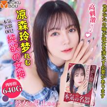 Yokubou 凉森玲梦 飞机杯 640G