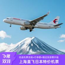 上海直飞日本冲绳长崎福冈大阪北海道单人往返机票自由行1469元含旅意险