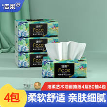 C&S 洁柔 抽纸油画系列4层 80抽*4包4.9元
