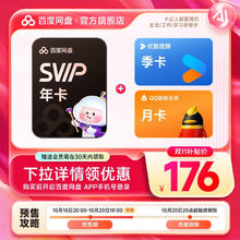 百度网盘 SVIP超级会员年卡+优酷会员季卡+QQ会员月卡176元