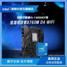 intel 英特尔 i5-14600KF盒装搭铭瑄挑战者B760M D4 WIFI主板CPU套装1749元