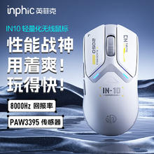 英菲克 IN10三模PAW3395电竞轻量化 2.6万DPI/8K回报率/1亿次微动/nodic芯片 银霜白
