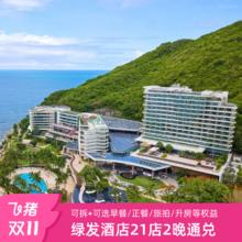 【双11】绿发文旅全国21店通兑2晚可拆分+多重核销权益
