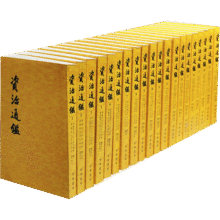【新华正版包邮】资治通鉴 全套24册文白对照无删减修订收藏本 中华书局20册繁体版 18册精装版简体横排 完整版 二十史 史记 中国通史历史书自选 资治通鉴 全套24册 文白对照 无删减修订收藏本189.6元 (券后省0.85)