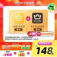10日8点：iQIYI 爱奇艺 黄金会员年卡+京东PLUS年卡148元