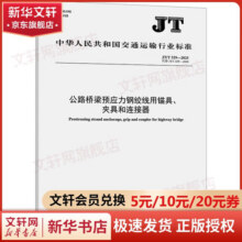 【正版包邮】公路桥梁预应力钢绞线用锚具、夹具和连接器 JT/T 329-2025 代替 JT人民交通出版社JT/T 329-2025 图书31元 (券后省0.9)
