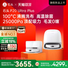 Roborock 石头 P20 Ultra Plus智能扫拖一体全自动新品 88vip