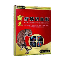 霸王舒筋活血贴 1盒（8贴）0.97元