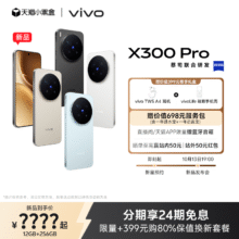 13日19点：vivo X300 Pro 新品来袭 赠vivo TWS A4 耳机+vivoLife 磁吸手机壳