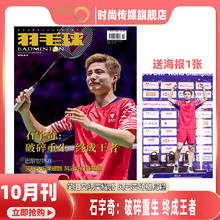 《羽毛球杂志》（2025年10月刊 石宇奇封面）20元包邮（送海报）