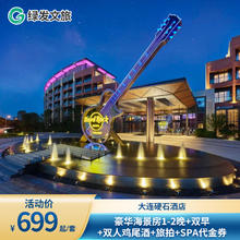 大连硬石酒店1晚+双早+双人鸡尾酒+SPA代金券+旅拍699元